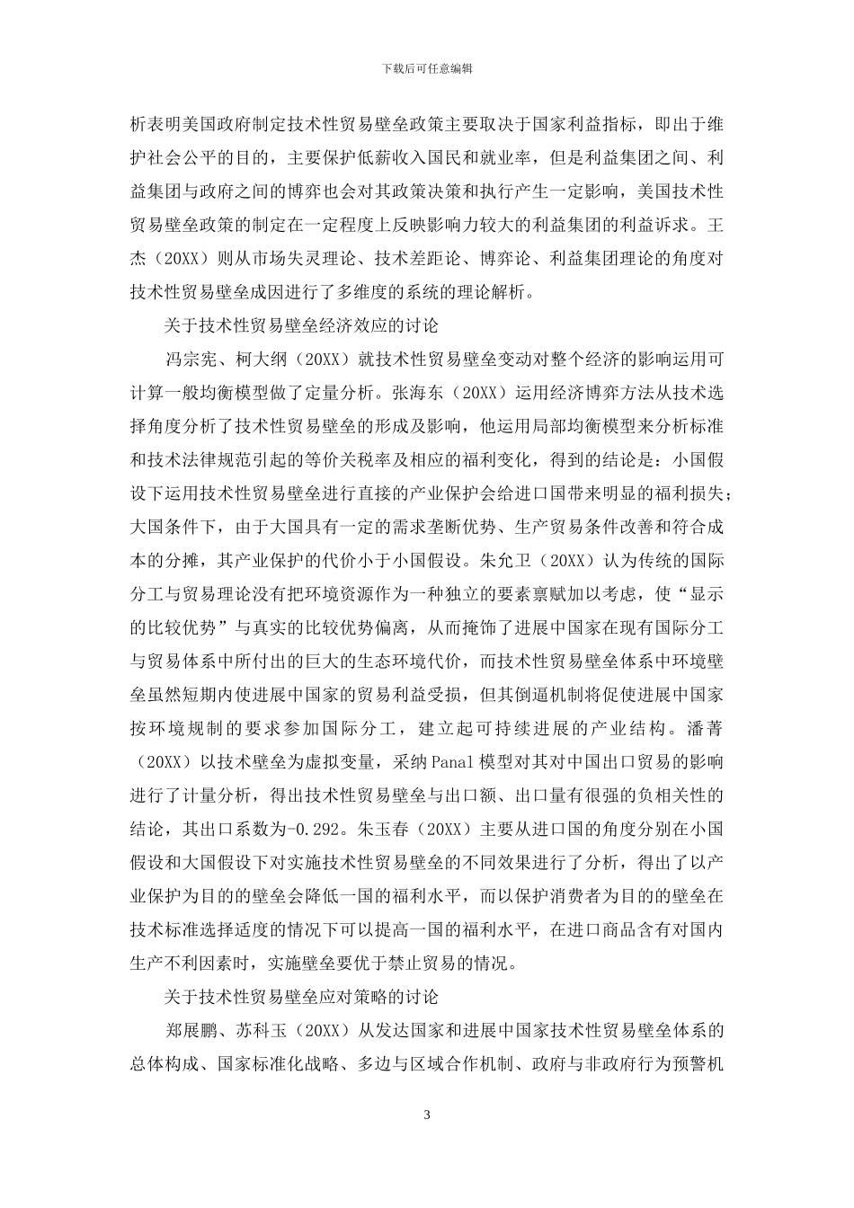 技术性贸易壁垒国内研究综述_第3页