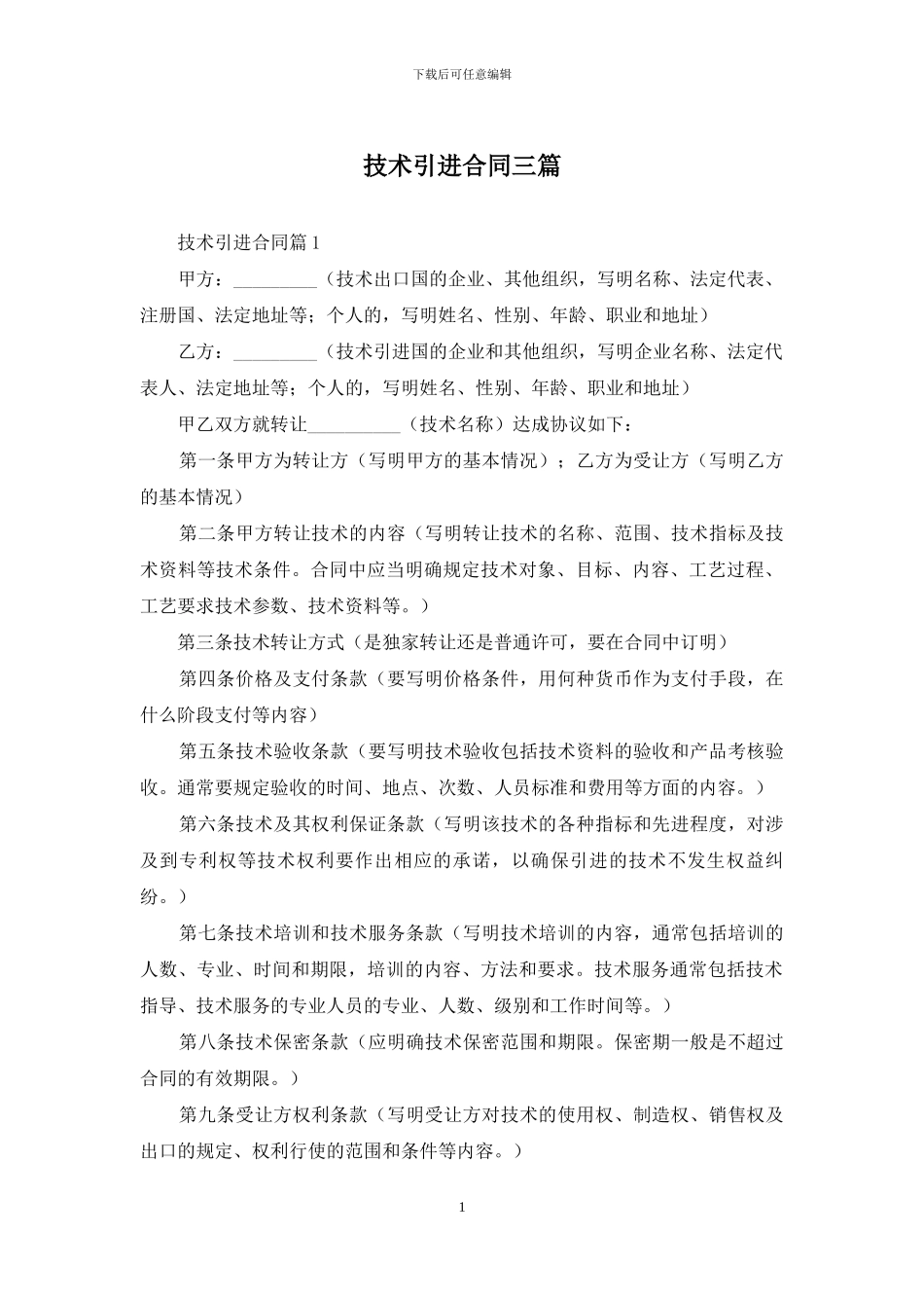 技术引进合同三篇_第1页