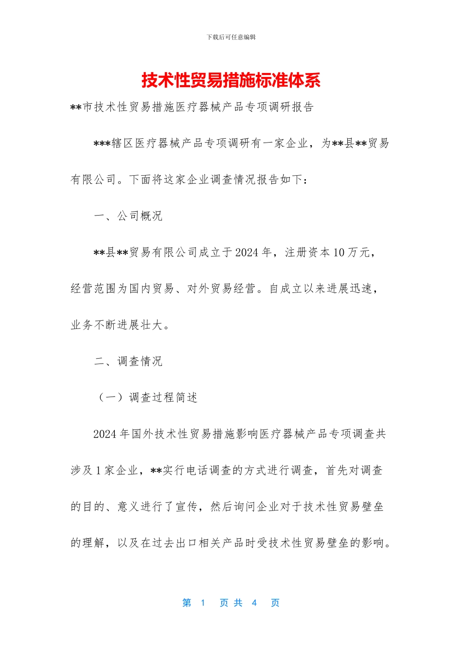 技术性贸易措施标准体系_第1页