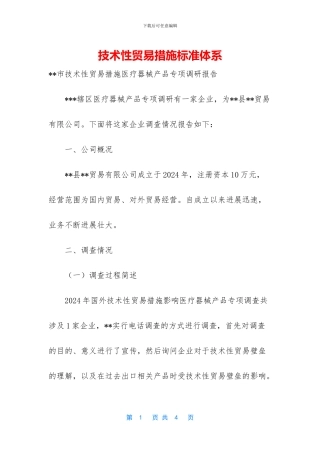 技术性贸易措施标准体系