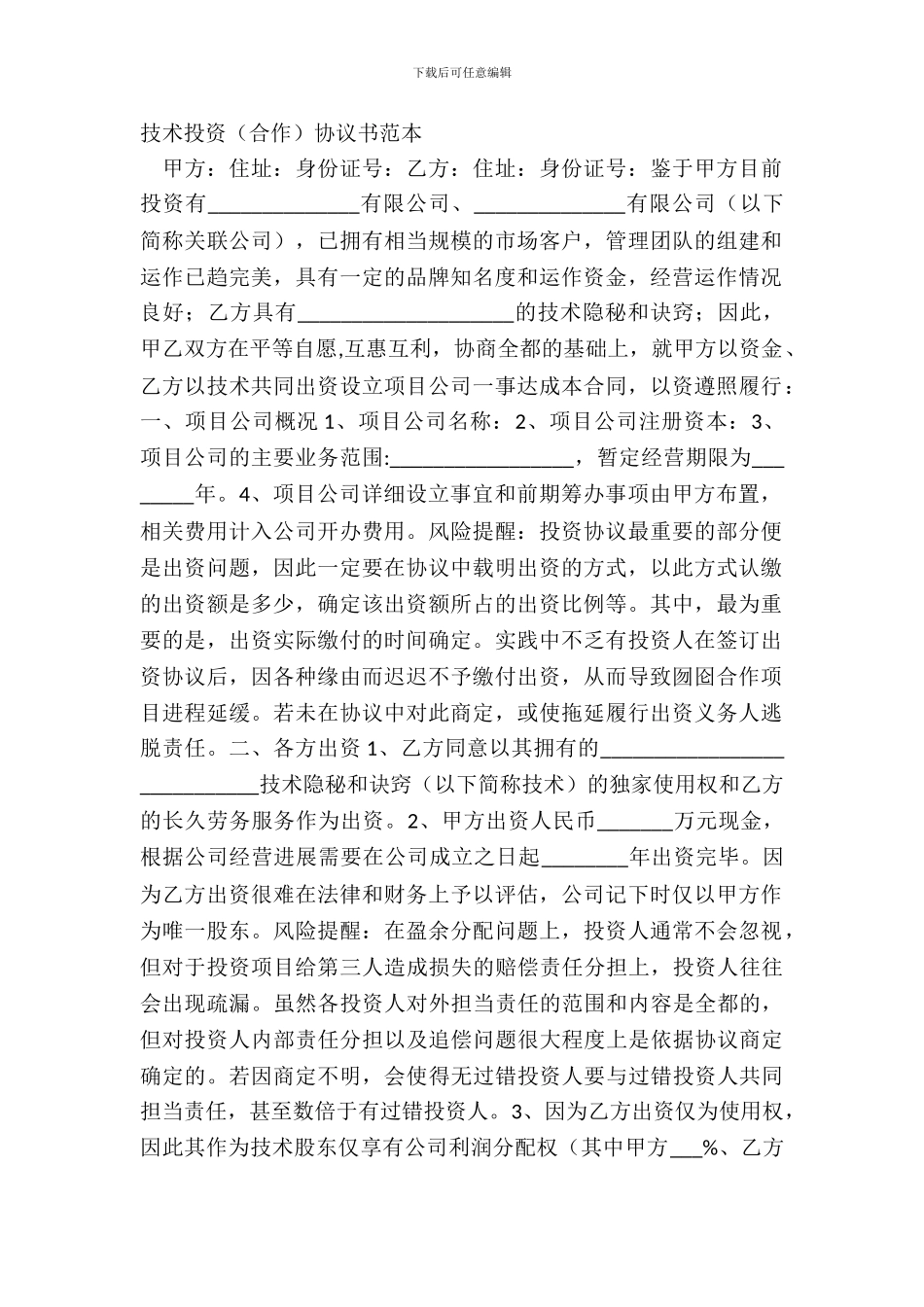 技术投资合作协议书范本_第2页