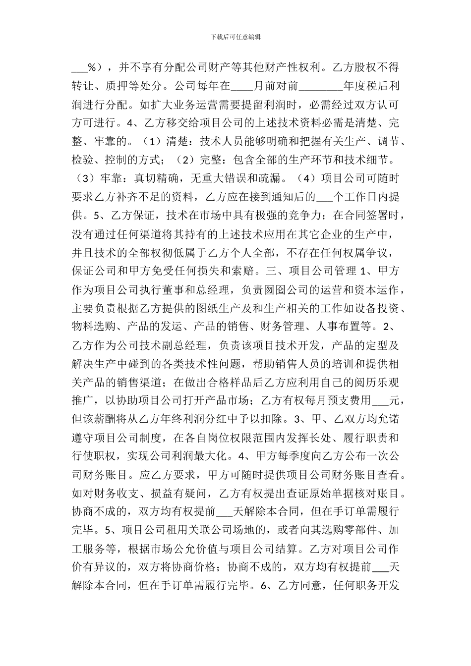 技术投资合作协议书范本_第3页