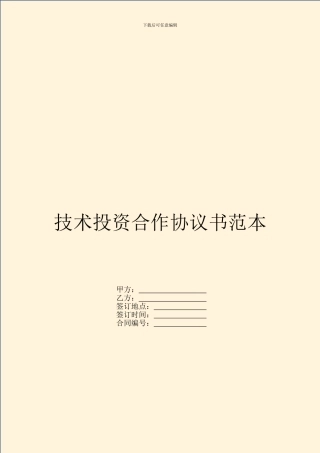 技术投资合作协议书范本