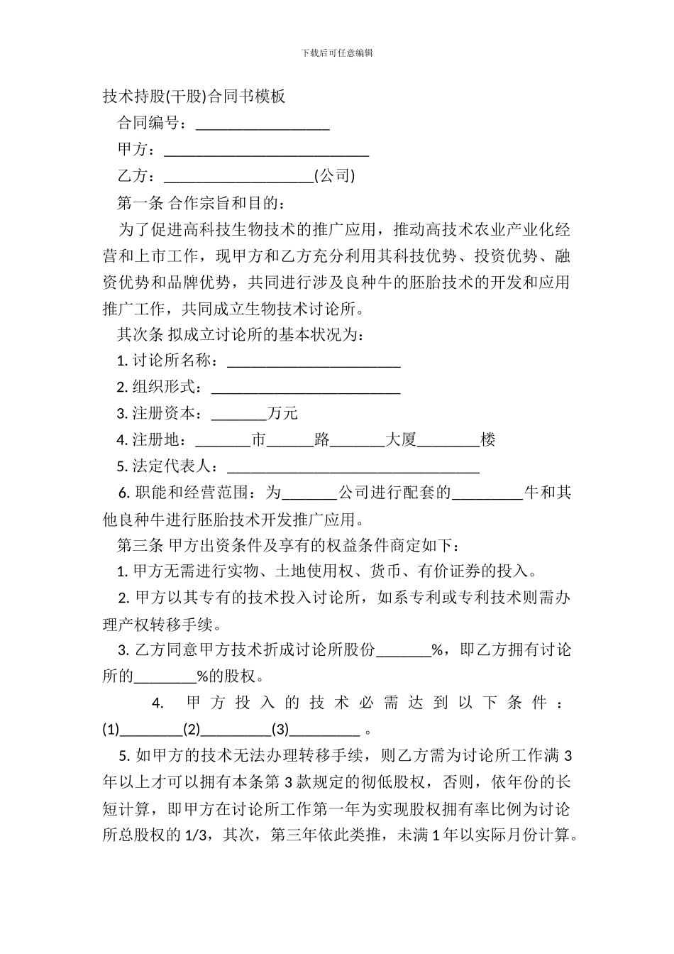 技术持股干股合同书模板_第2页