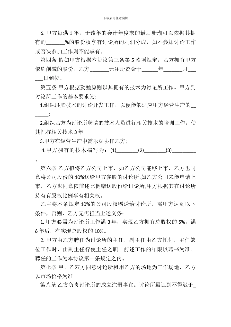 技术持股干股合同书模板_第3页