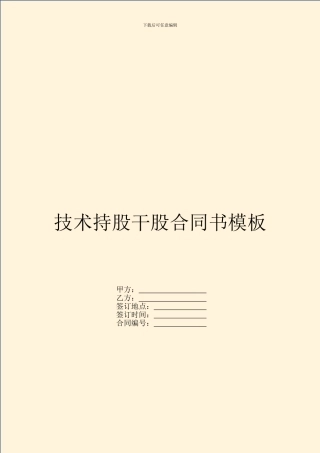技术持股干股合同书模板