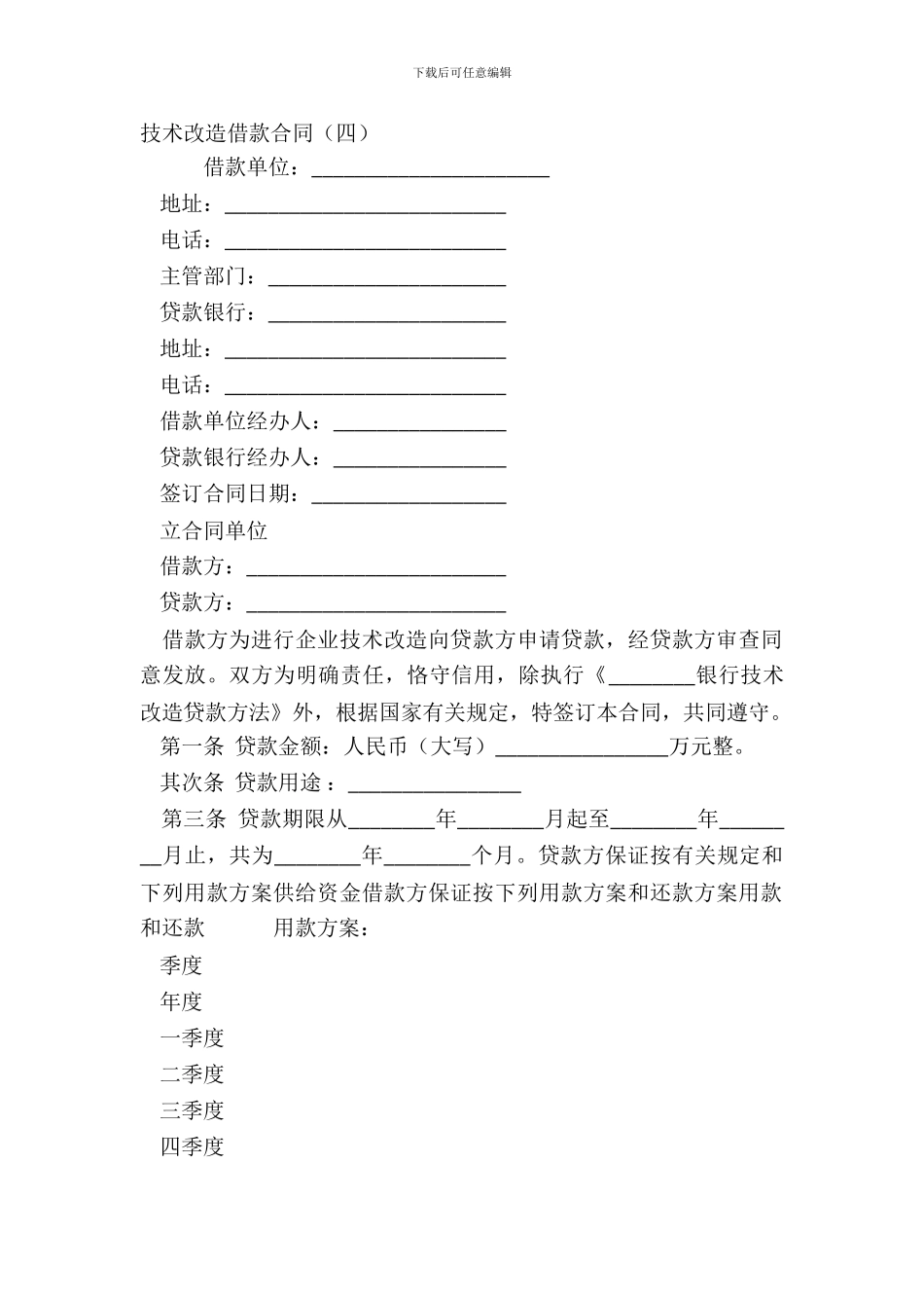 技术改造借款合同四_第2页