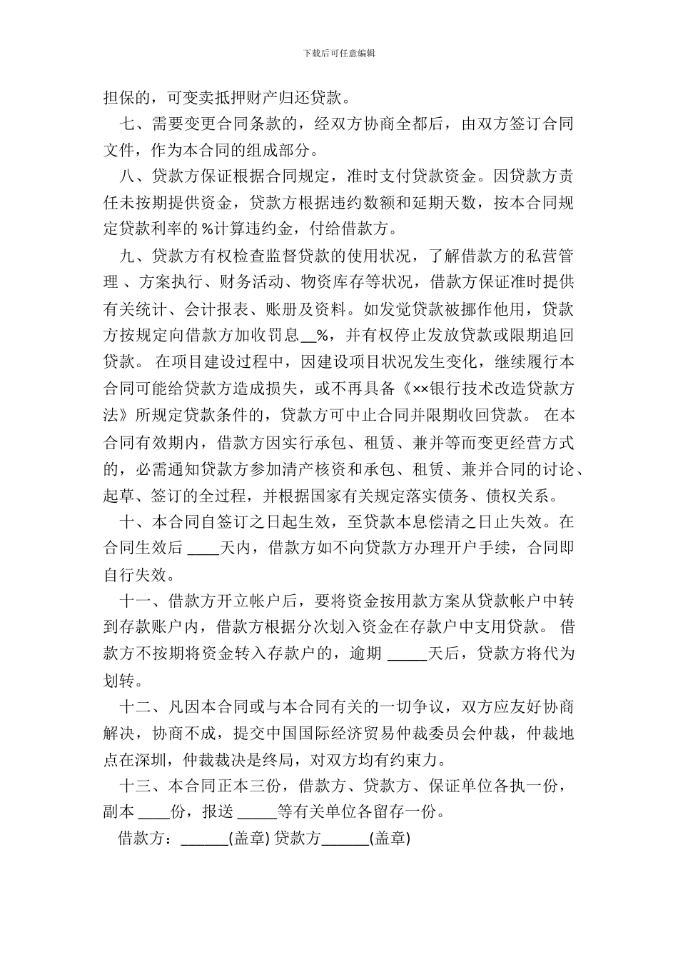 技术改造借款合同样本_第3页
