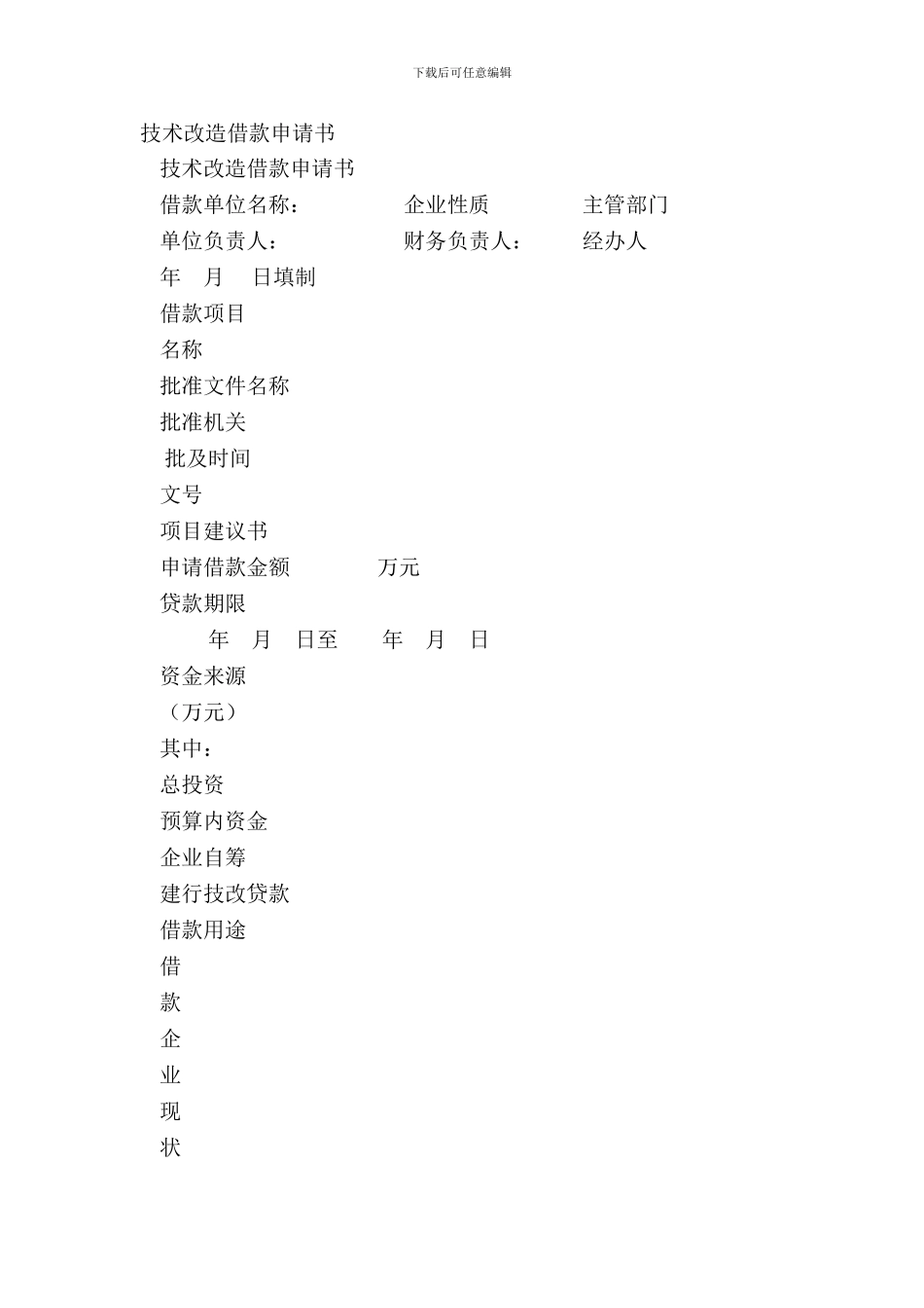 技术改造借款申请书_第2页