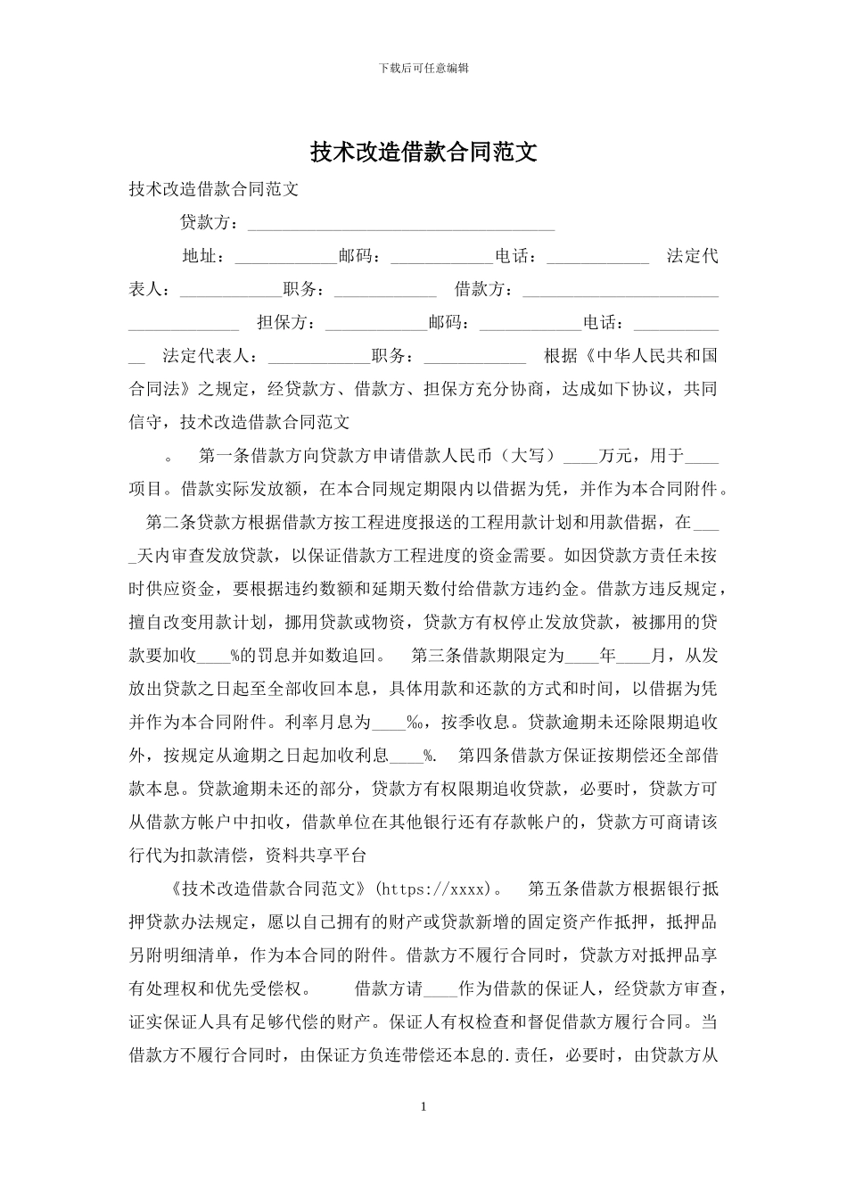 技术改造借款合同范文_第1页