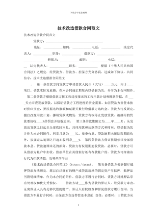 技术改造借款合同范文