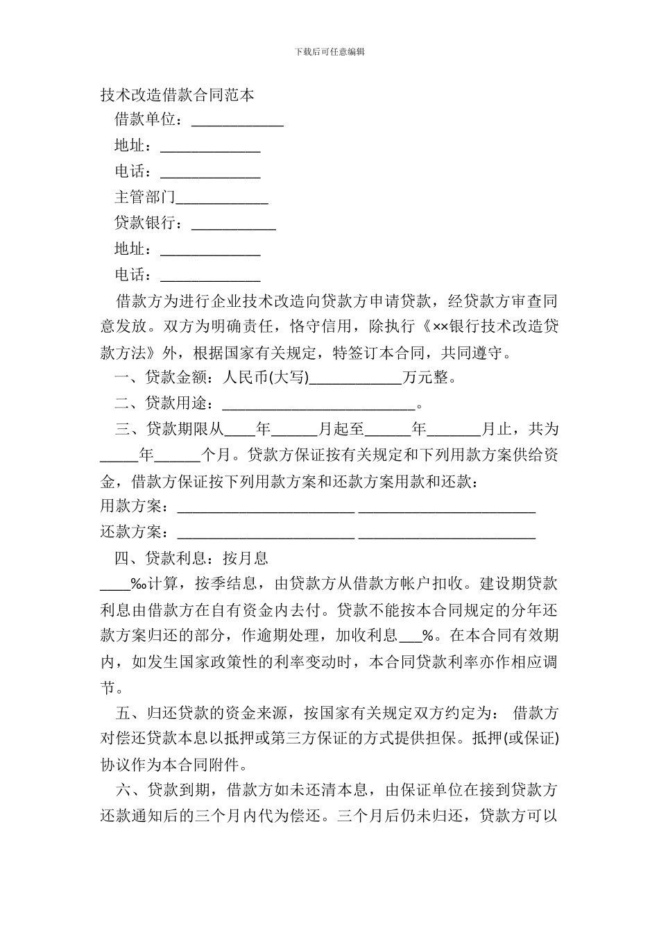 技术改造借款合同范本_第2页