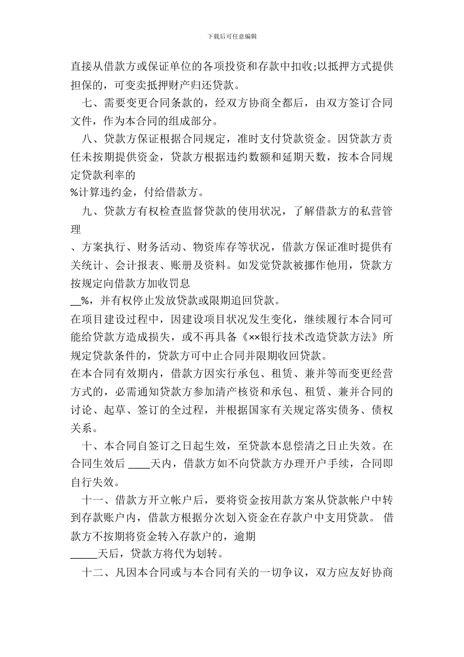 技术改造借款合同范本_第3页