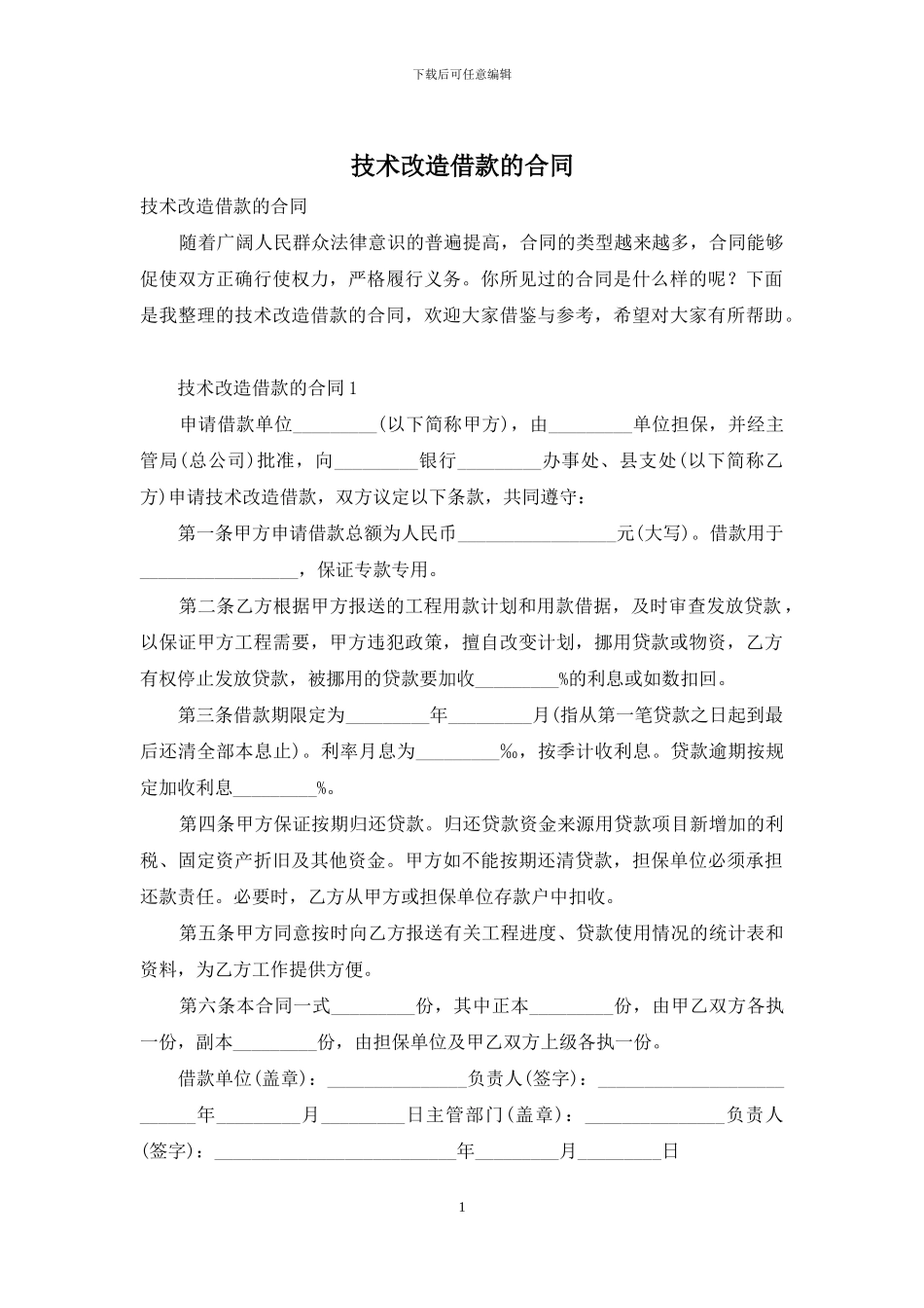 技术改造借款的合同_第1页