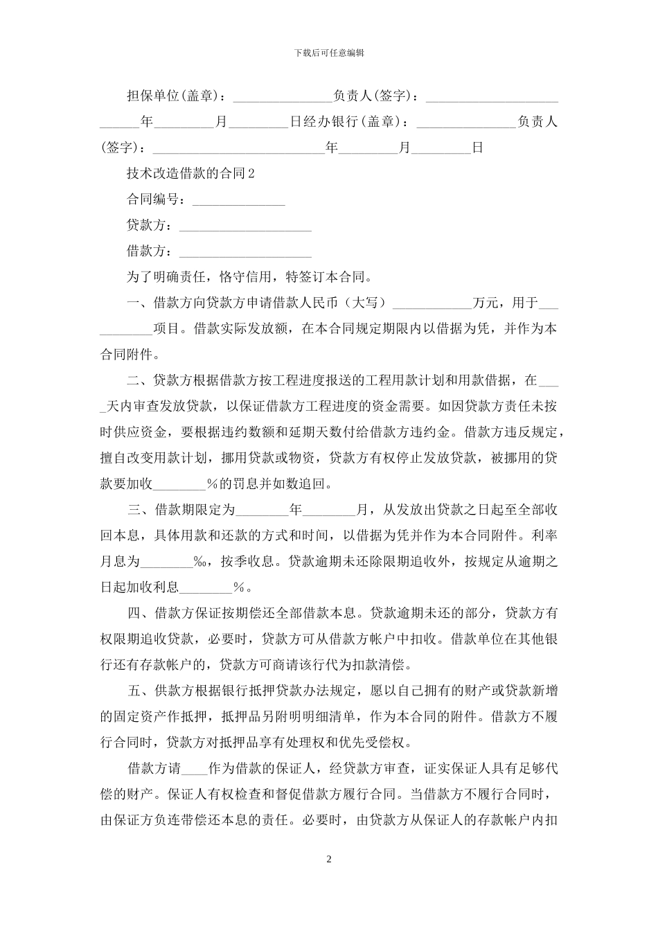 技术改造借款的合同_第2页
