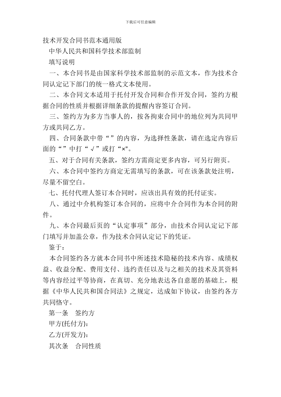 技术开发合同书范本通用版_第2页