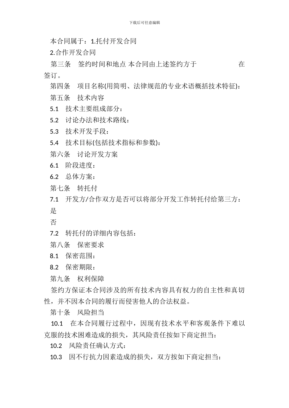 技术开发合同书范本通用版_第3页