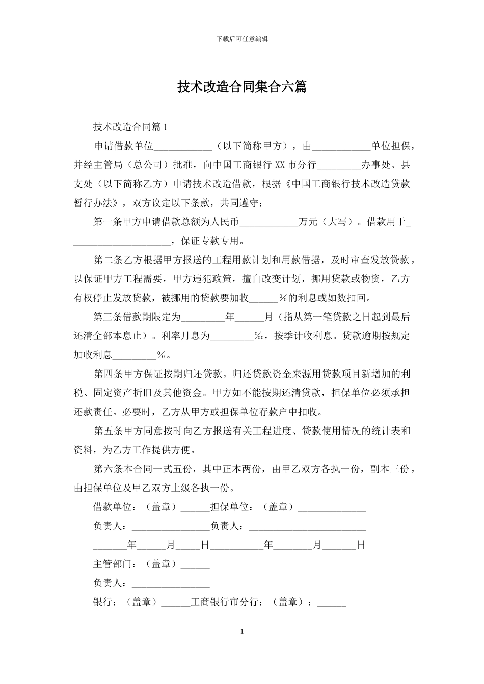 技术改造合同集合六篇_第1页