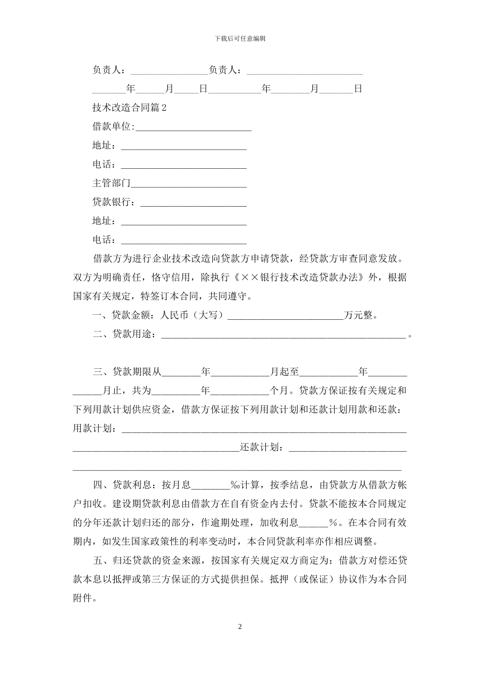 技术改造合同集合六篇_第2页