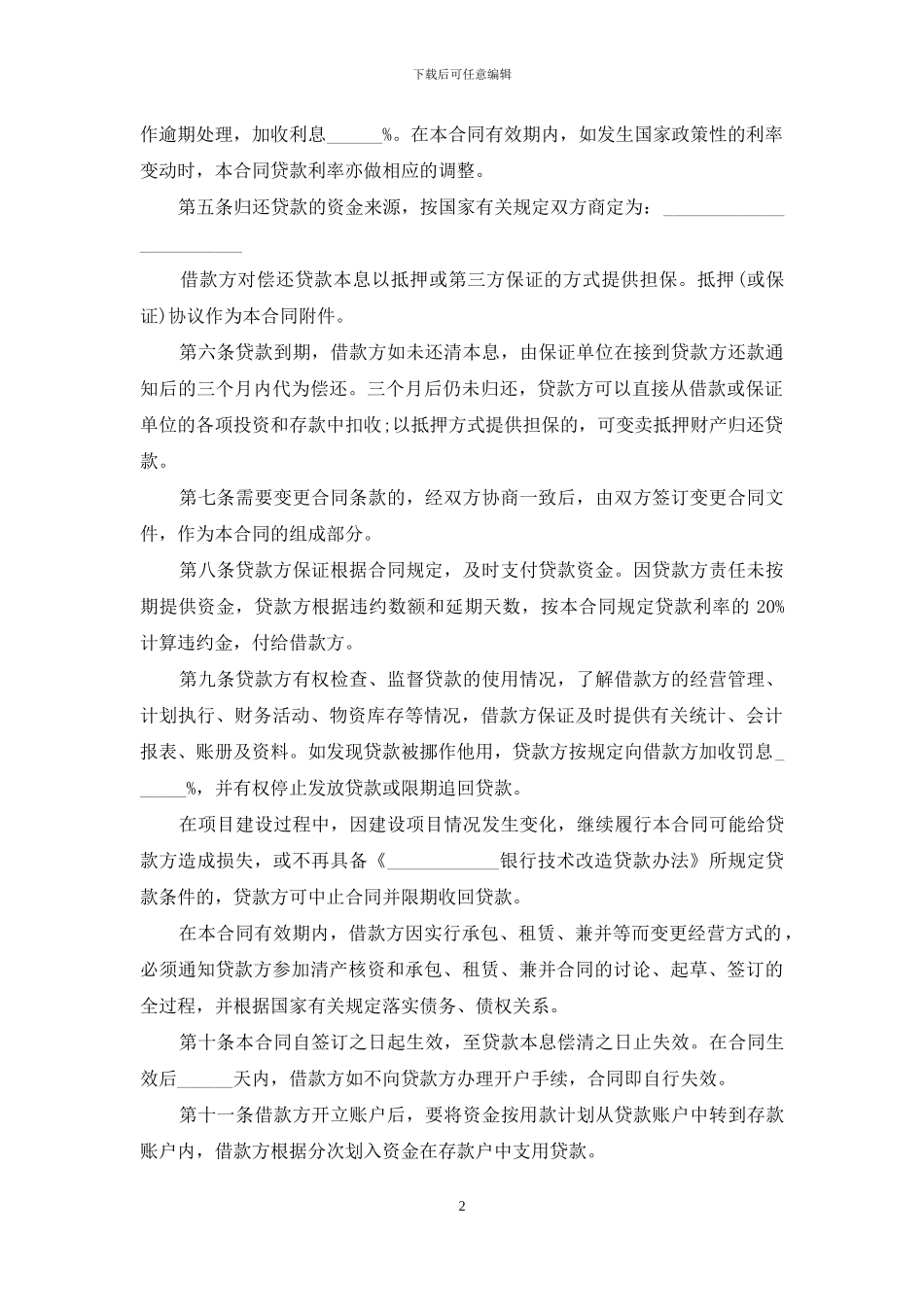 技术改造合同范文合集6篇_第2页