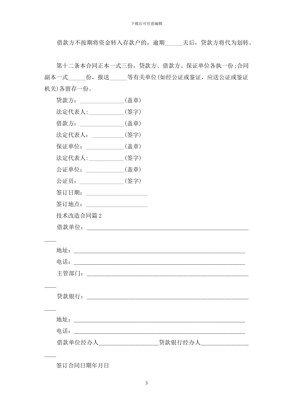 技术改造合同范文合集6篇_第3页