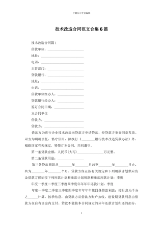 技术改造合同范文合集6篇