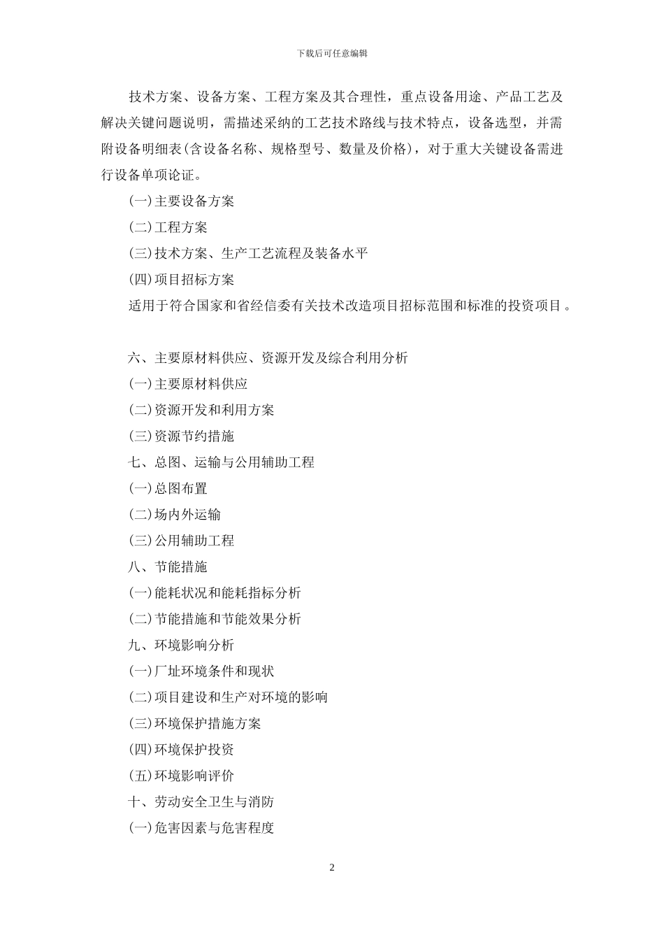 技术改造资金项目申请报告_第2页