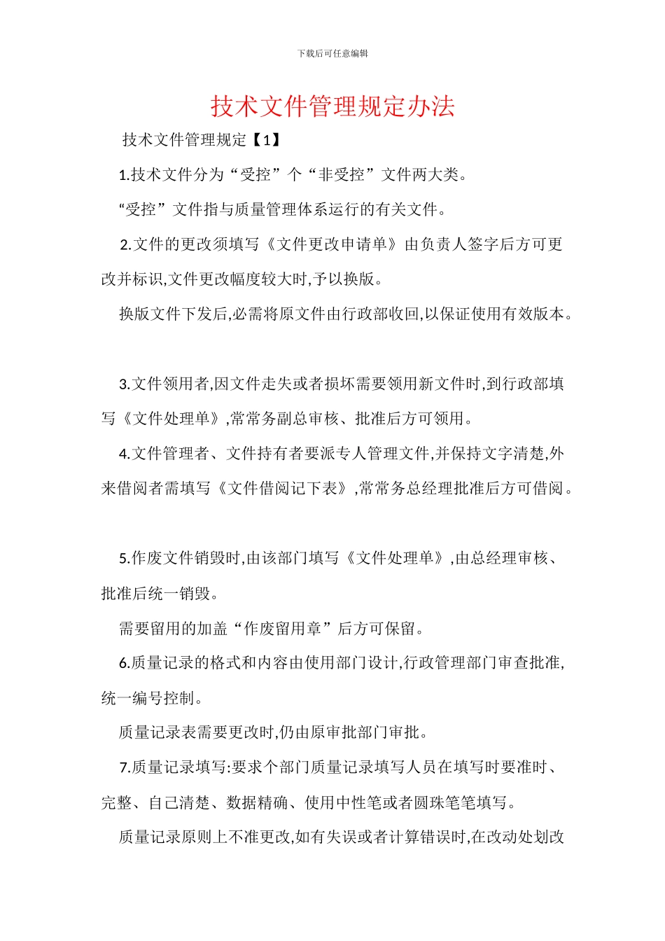 技术文件管理规定办法_第1页