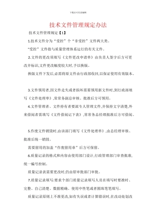 技术文件管理规定办法