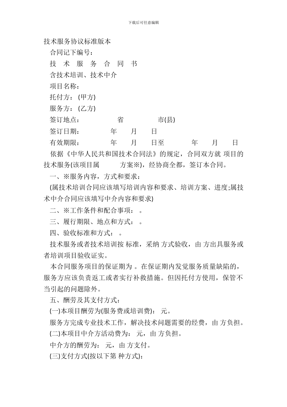 技术服务协议标准版本_第2页