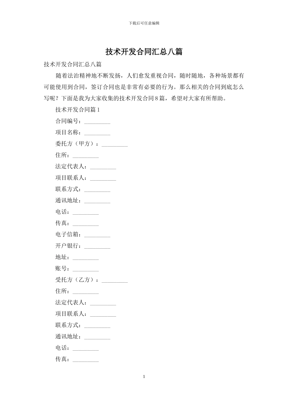 技术开发合同汇总八篇_第1页