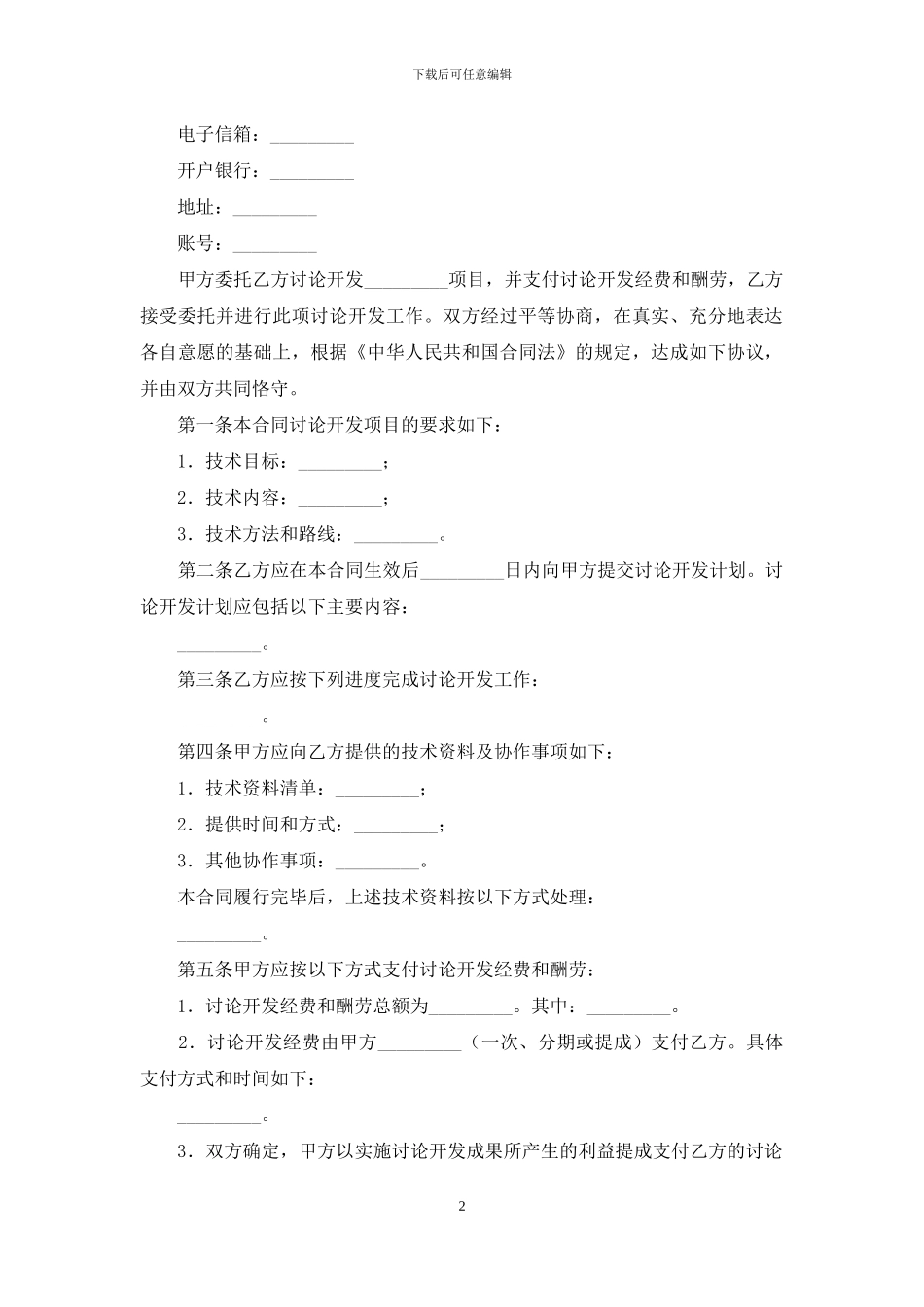 技术开发合同汇总八篇_第2页