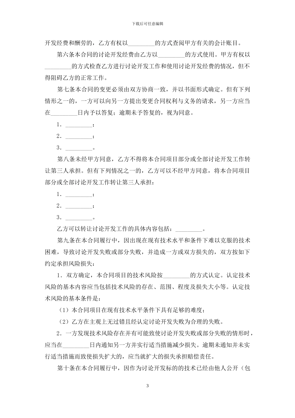 技术开发合同汇总八篇_第3页