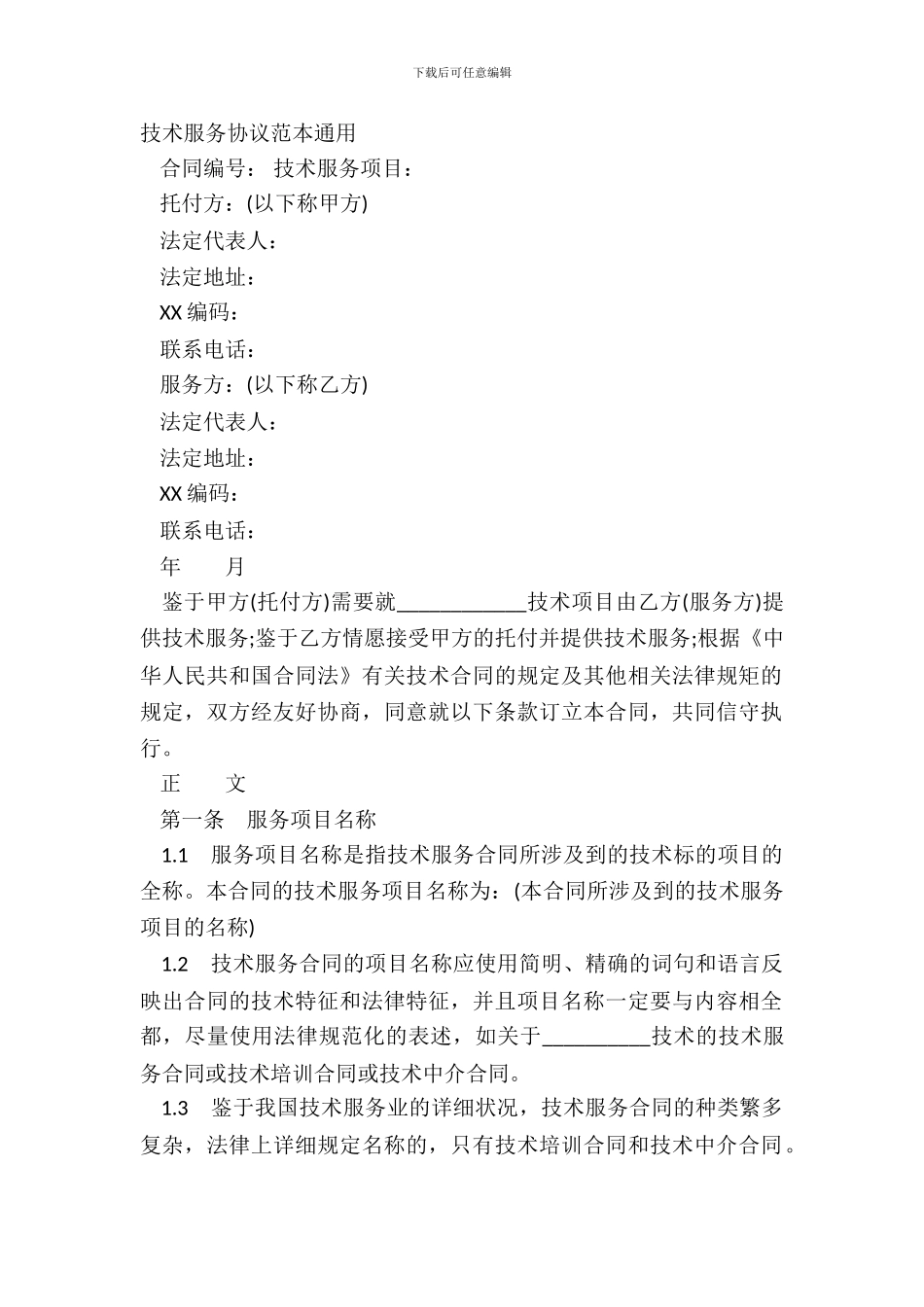 技术服务协议范本通用_第2页