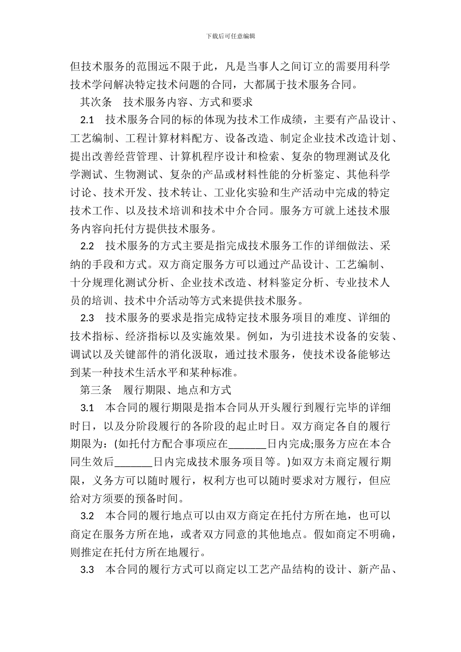 技术服务协议范本通用_第3页