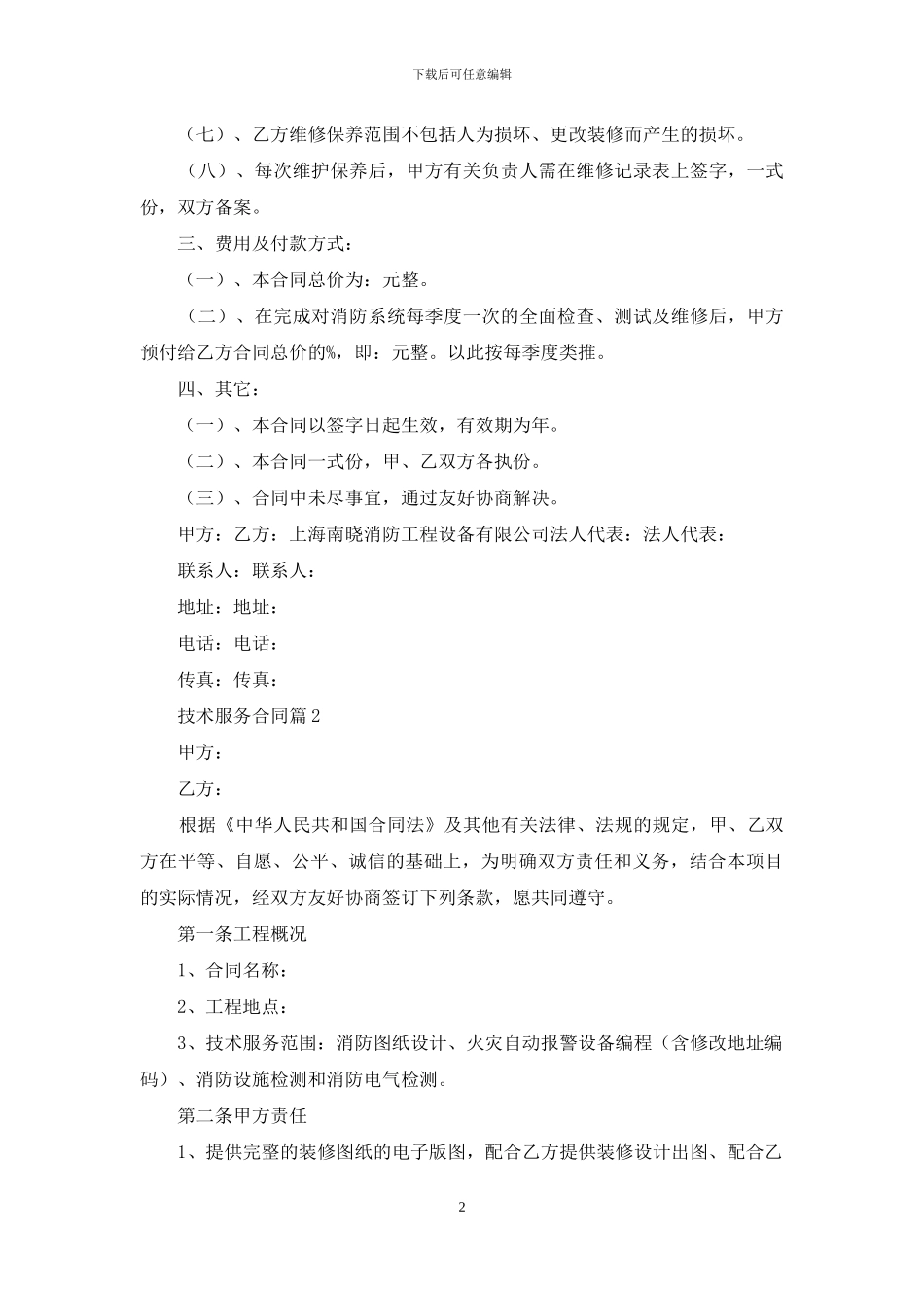 技术服务合同三篇_第2页