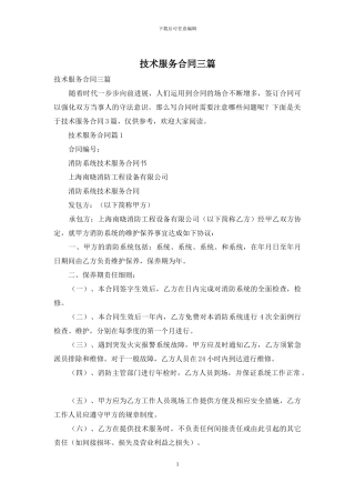 技术服务合同三篇