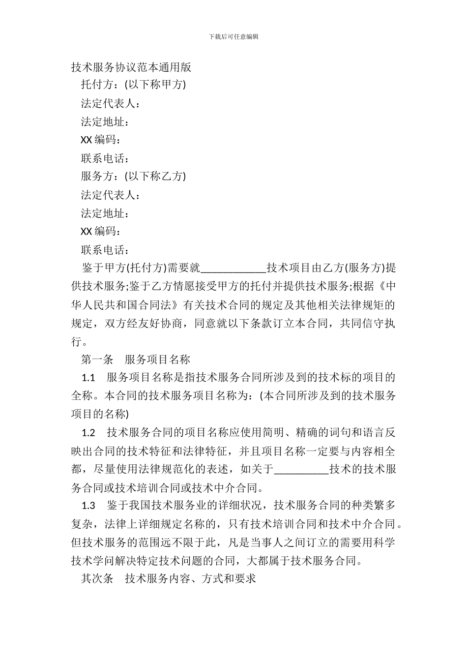 技术服务协议范本通用版_第2页