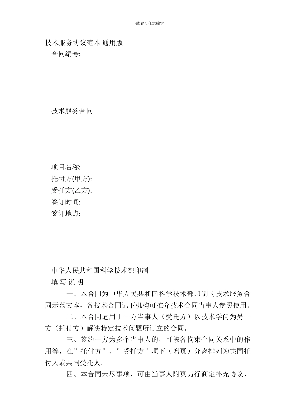 技术服务协议范本-通用版_第2页