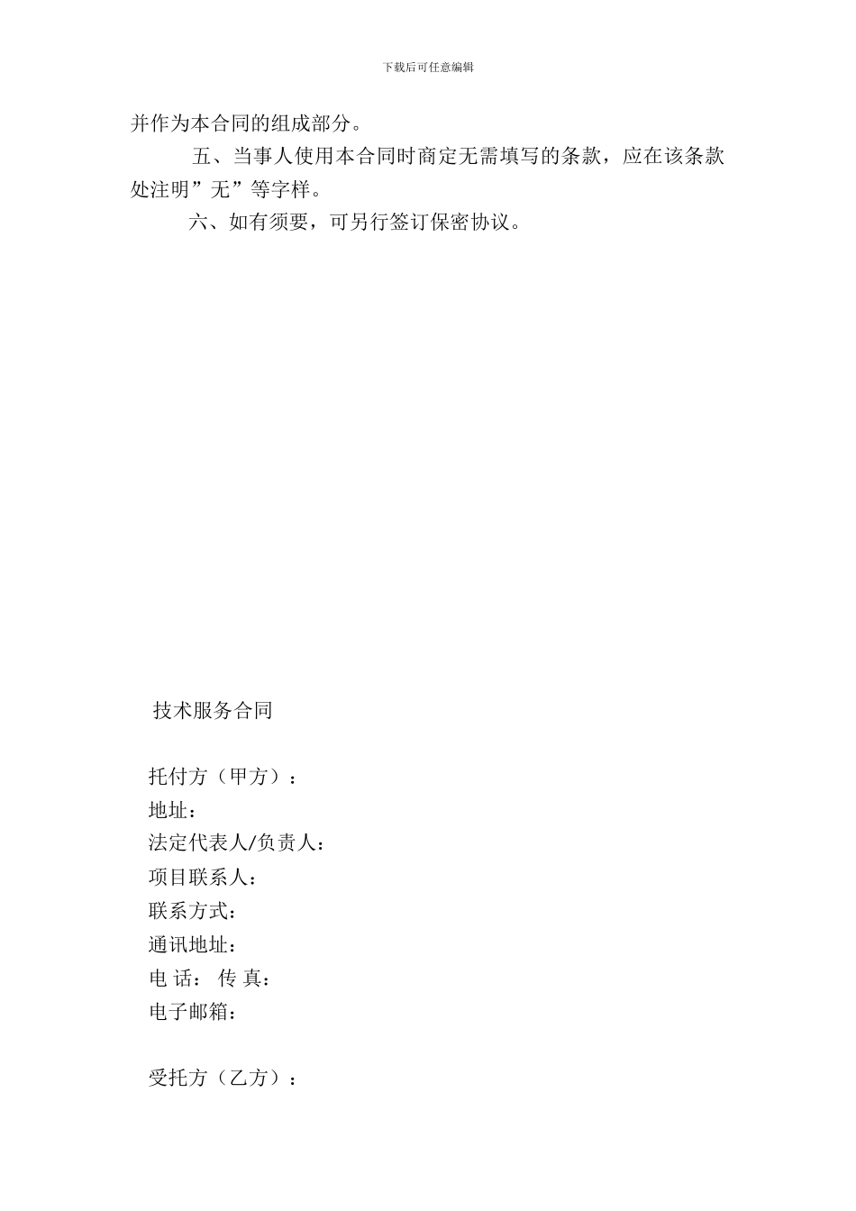 技术服务协议范本-通用版_第3页