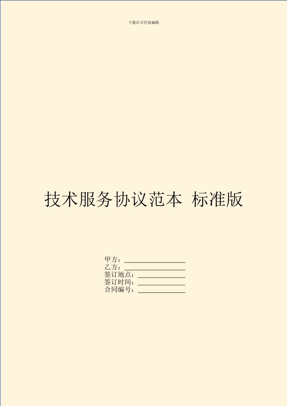 技术服务协议范本-标准版_第1页