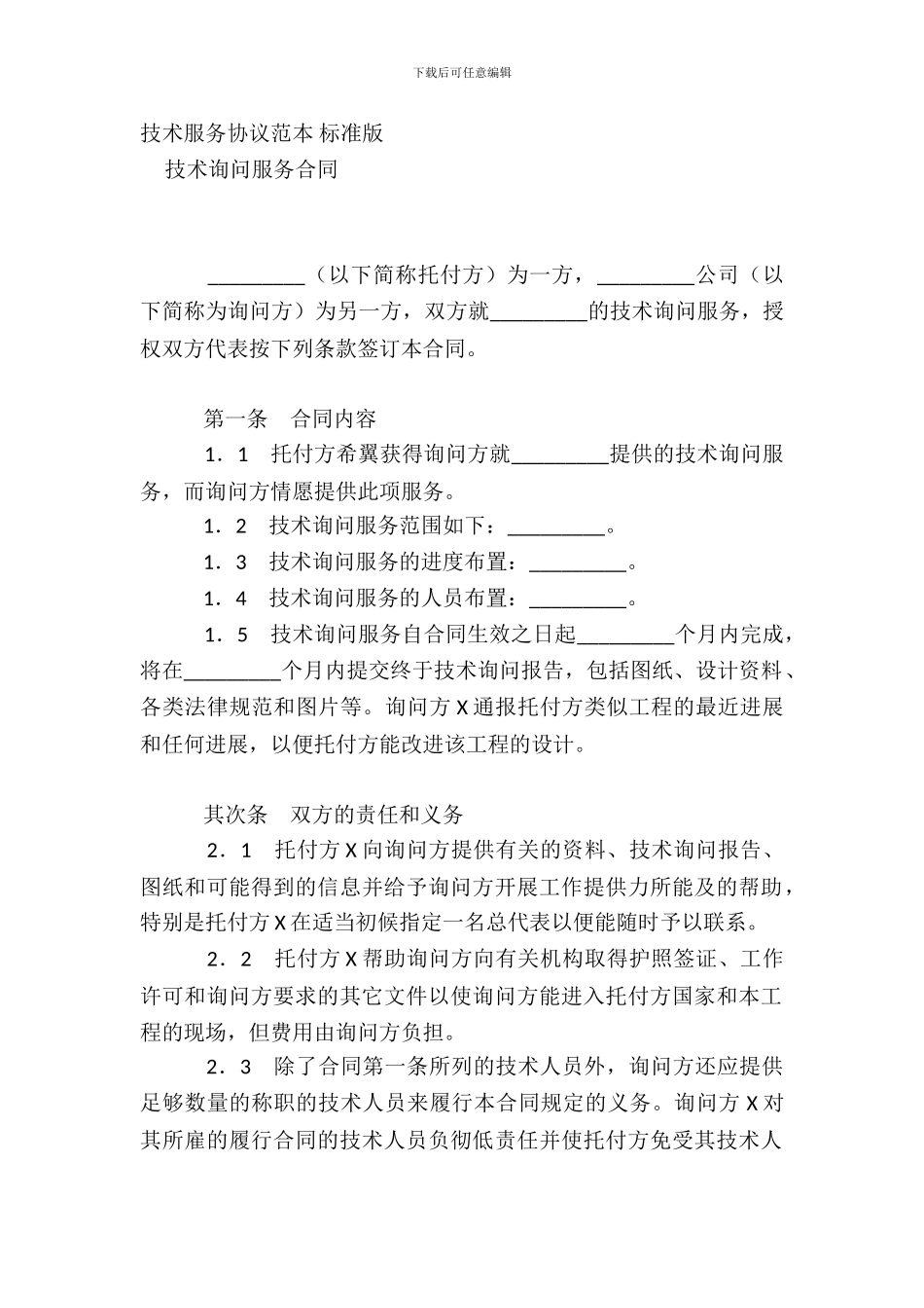 技术服务协议范本-标准版_第2页