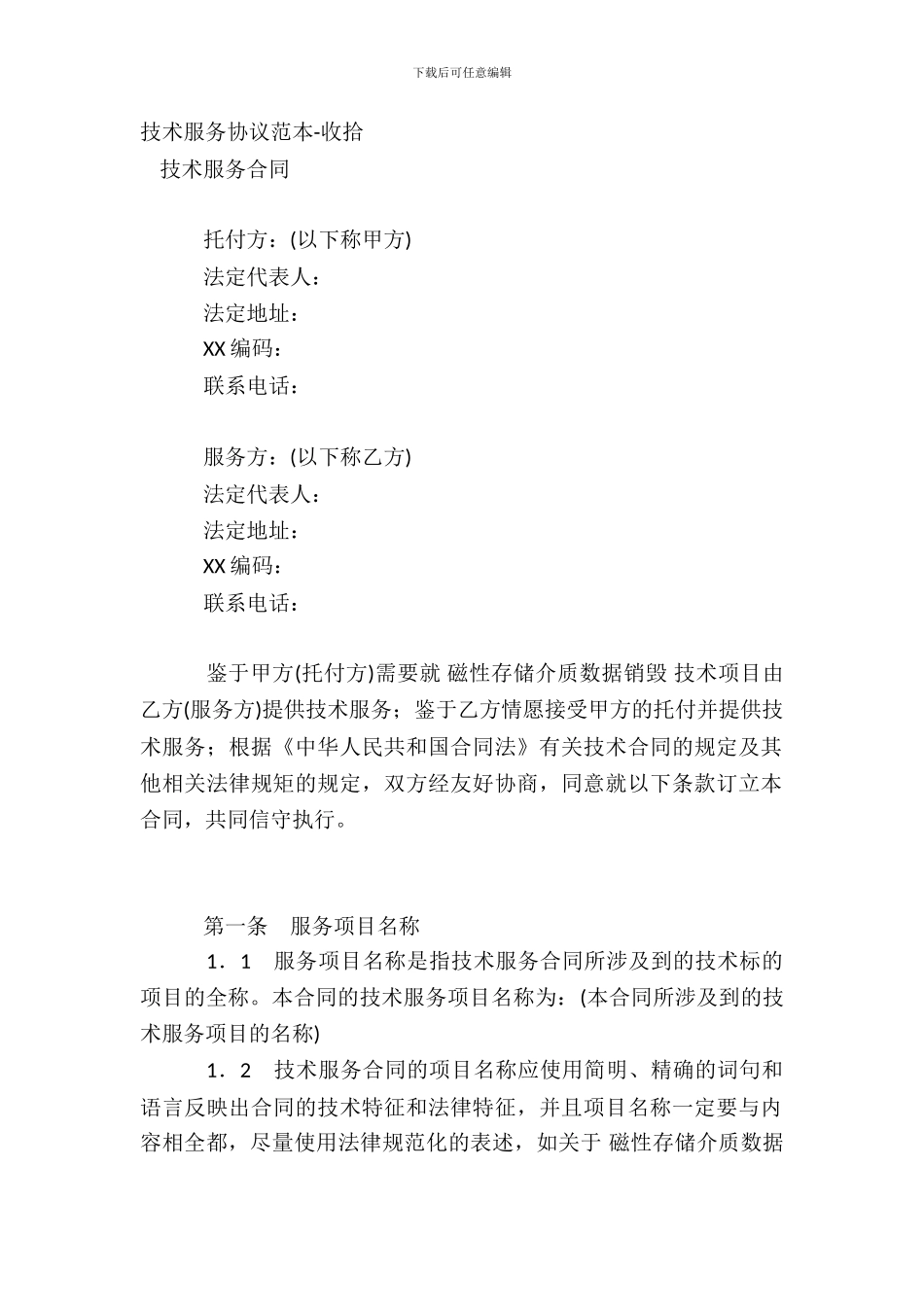 技术服务协议范本-整理_第2页