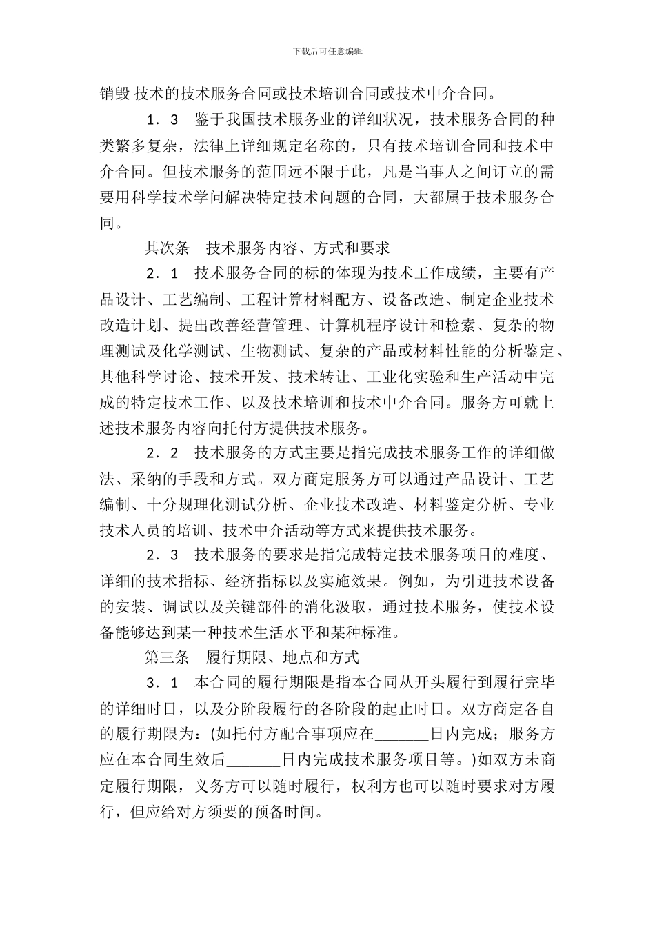技术服务协议范本-整理_第3页