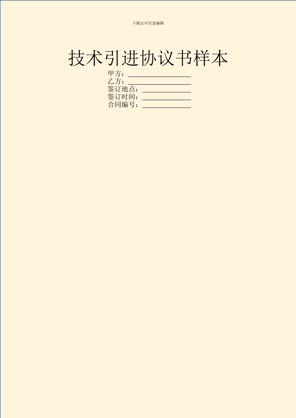 技术引进协议书样本_第1页