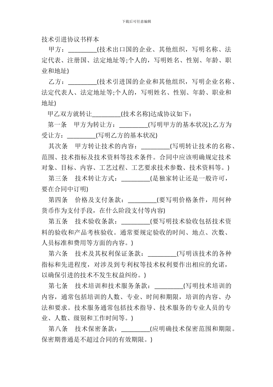 技术引进协议书样本_第2页