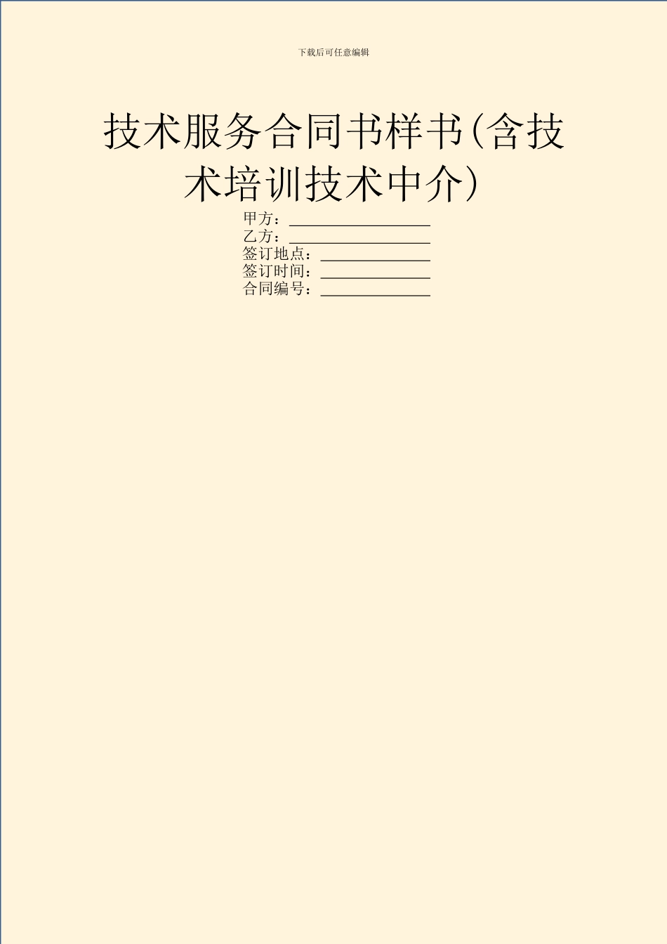 技术服务合同书样书_第1页
