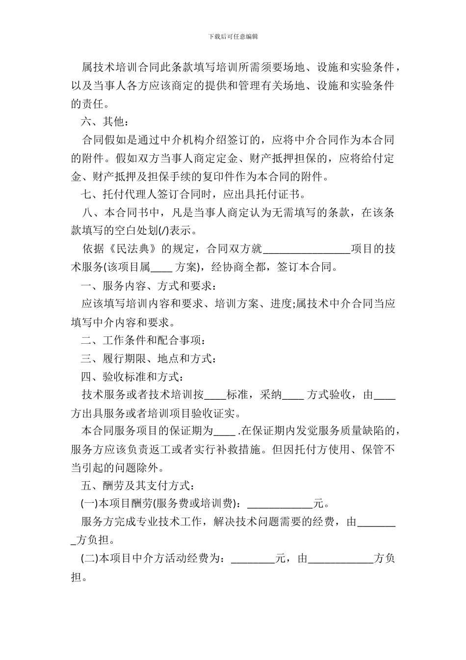 技术服务合同书样书_第3页
