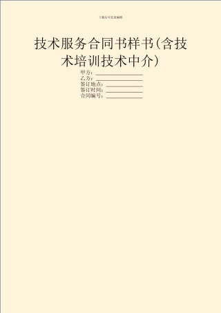 技术服务合同书样书