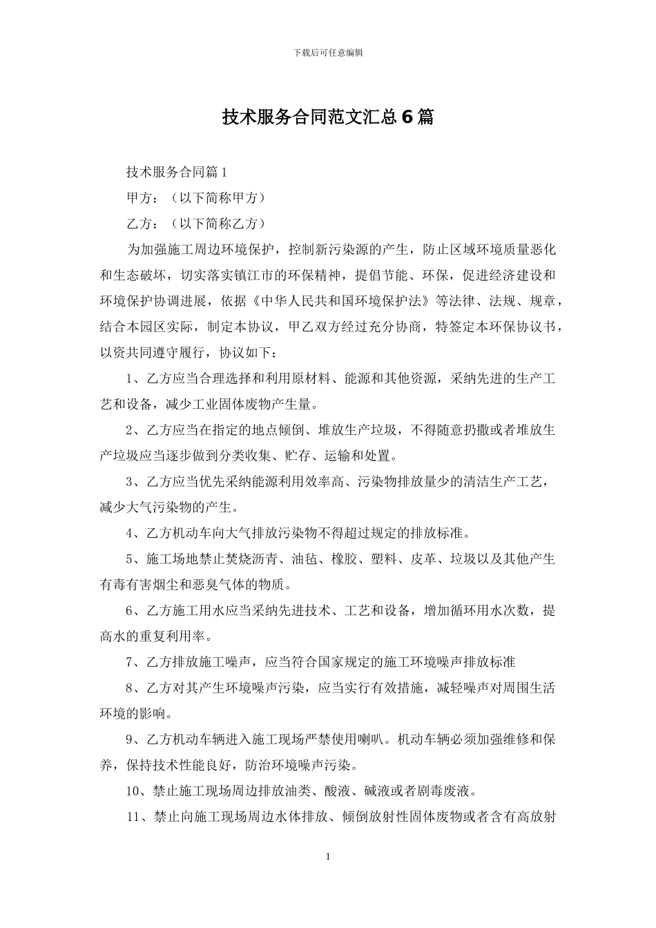 技术服务合同范文汇总6篇_第1页